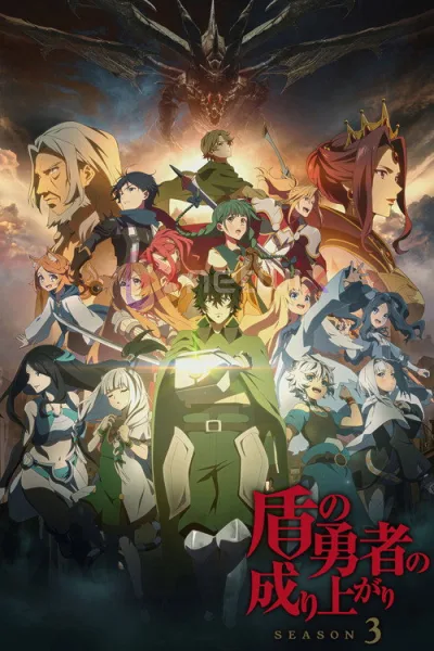 Tate no Yuusha no Nariagari Season 3 ผู้กล้าโล่ผงาด (ภาค3) โปสเตอร์