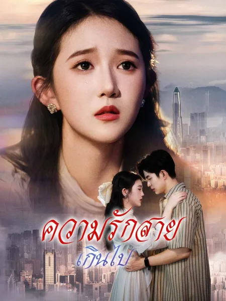 ความรักสายเกินไป โปสเตอร์
