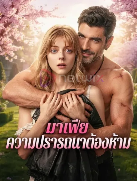 มาเฟียความปรารถนาต้องห้าม โปสเตอร์