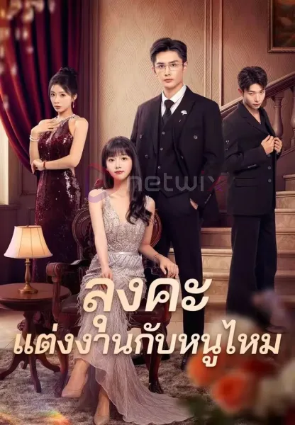 ลุงคะแต่งงานกับหนูไหม โปสเตอร์