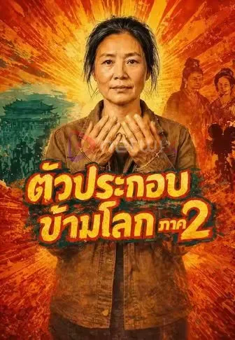 ตัวประกอบข้ามโลกภาค2 โปสเตอร์