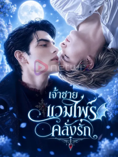 เจ้าชายแวมไพร์คลั่งรัก โปสเตอร์