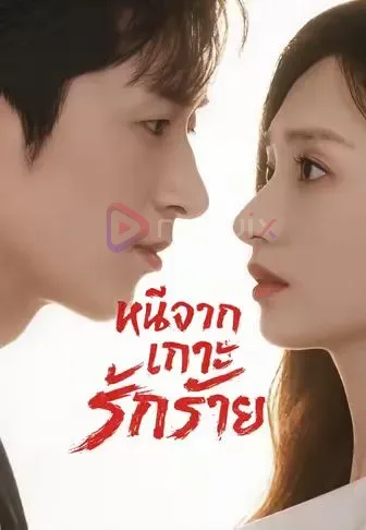 หนีจากเกาะรักร้าย โปสเตอร์