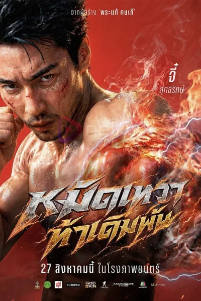God Skin (2026) หมัดเทวา ท้าเดิมพัน โปสเตอร์