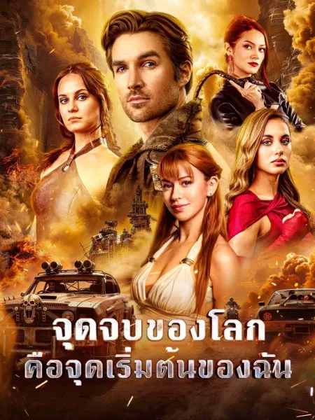 จุดจบของโลกคือจุดเริ่มต้นของฉัน โปสเตอร์