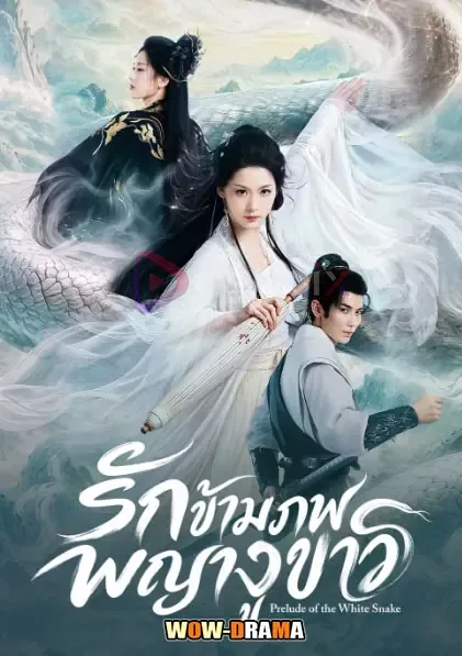 Prelude of the White Snake (2026) รักข้ามภพพญางูขาว โปสเตอร์