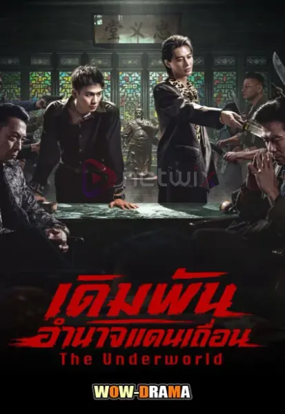 The Underworld (2026) เดิมพันอำนาจแดนเถื่อน โปสเตอร์