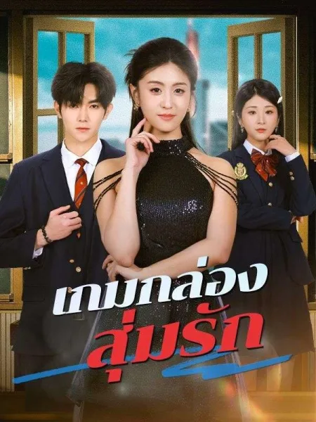 เกมกล่องสุ่มรัก โปสเตอร์