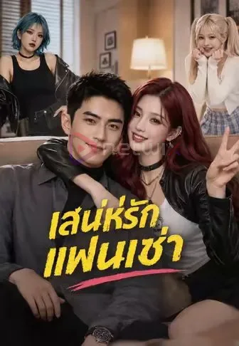 เสน่ห์รักแฟนเช่า โปสเตอร์