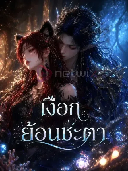 เงือกย้อนชะตา โปสเตอร์