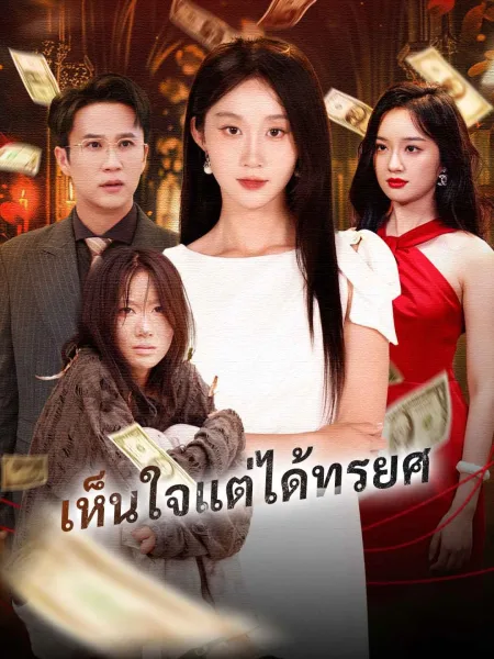 เห็นใจแต่ได้ทรยศ โปสเตอร์
