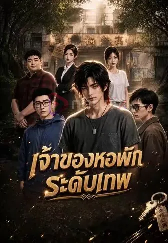 เจ้าของหอพักระดับเทพ โปสเตอร์