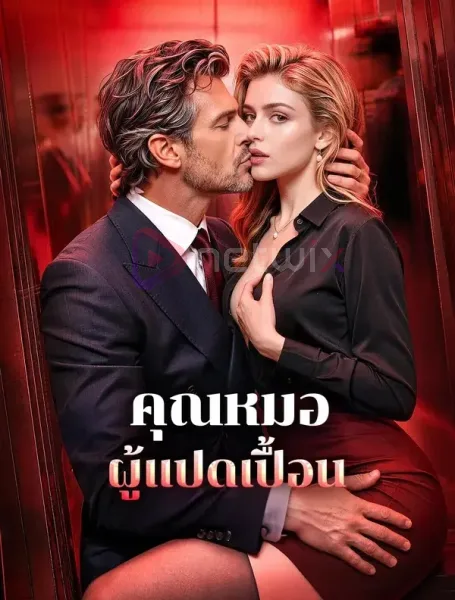 คุณหมอผู้แปดเปื้อน โปสเตอร์