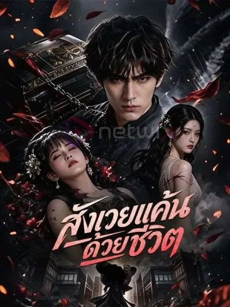 สังเวยแค้นด้วยชีวิต โปสเตอร์