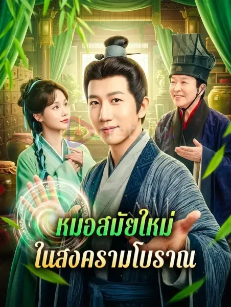 หมอสมัยใหม่ในสงครามโบราณ โปสเตอร์