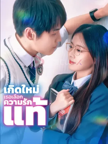 เกิดใหม่เธอเลือกความรักแท้ โปสเตอร์