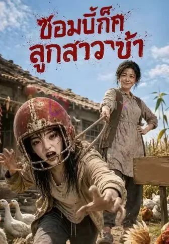 ซอมบี้ก็คือลูกสาวข้า โปสเตอร์