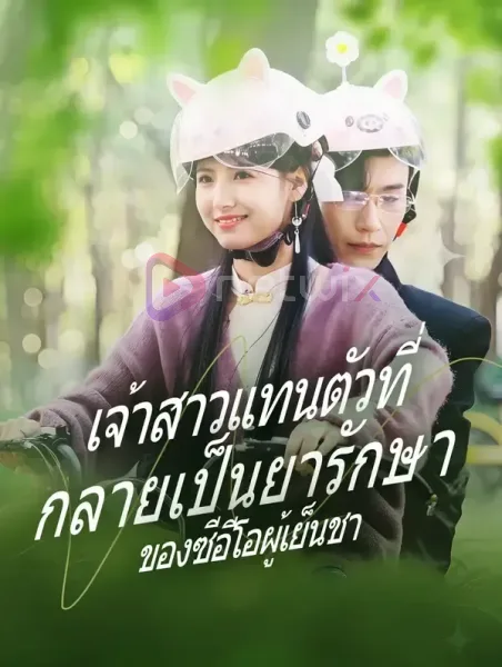 เจ้าสาวแทนตัวที่กลายเป็นยารักษาของซีอีโอผู้เย็นชา โปสเตอร์