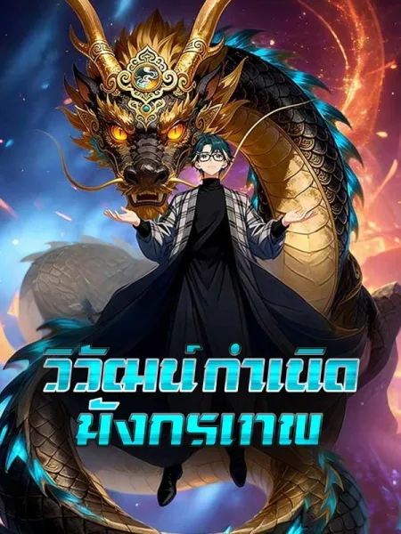 วิวัฒน์กำเนิดมังกรเทพ โปสเตอร์