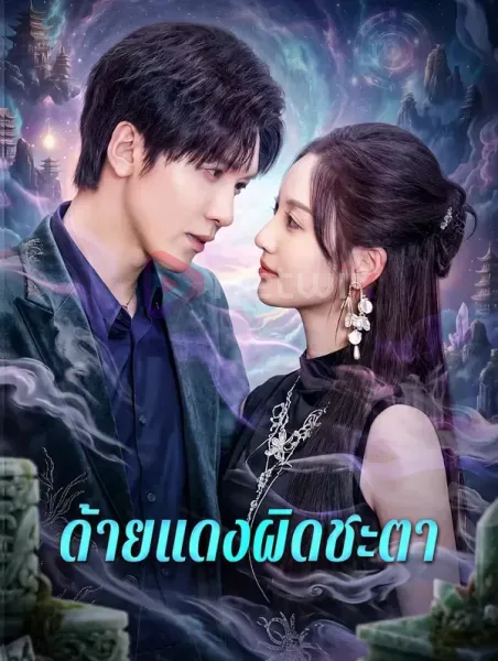 ด้ายแดงผิดชะตา โปสเตอร์