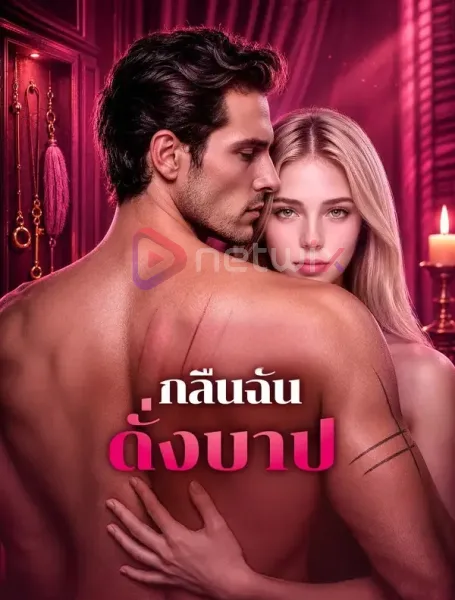 กลืนฉันดั่งบาป โปสเตอร์