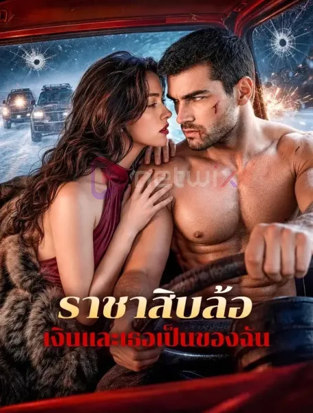 ราชาสิบล้อเงินและเธอเป็นของฉัน โปสเตอร์