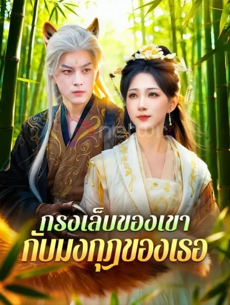 กรงเล็บของเขากับมงกุฎของเธอ โปสเตอร์