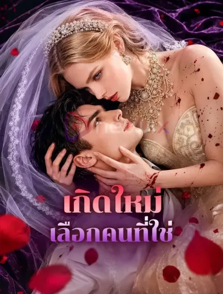 เกิดใหม่เลือกคนที่ใช่ โปสเตอร์