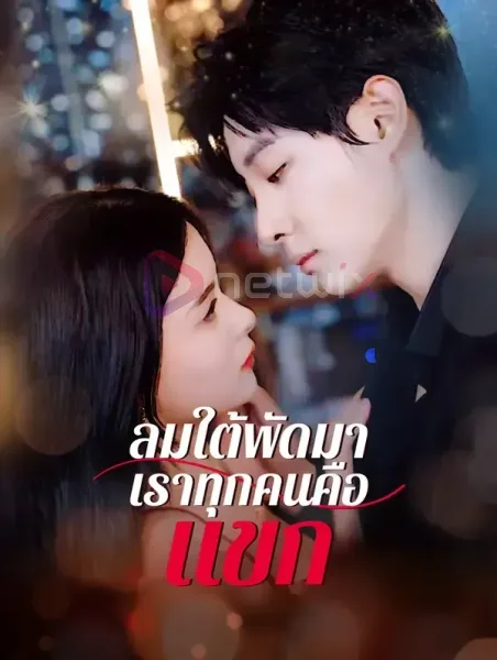 ลมใต้พัดมาเราทุกคนคือแขก โปสเตอร์