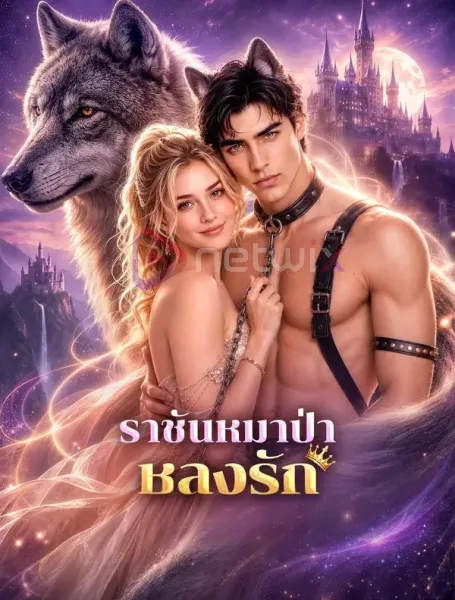 ราชันหมาป่าหลงรัก โปสเตอร์