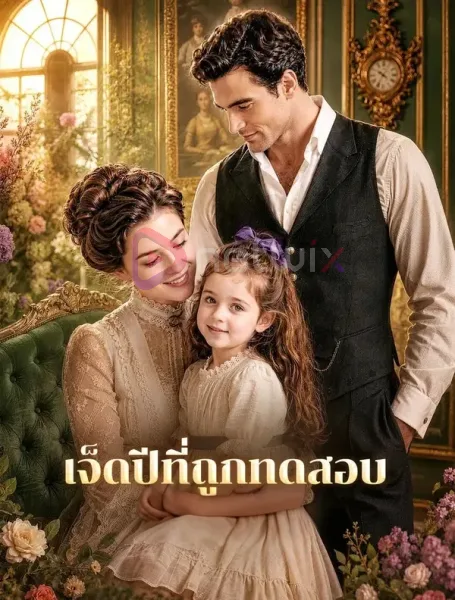 เจ็ดปีที่ถูกทดสอบ โปสเตอร์