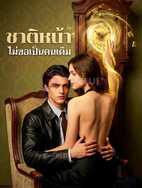 ชาติหน้าไม่ขอเป็นคนเดิม โปสเตอร์