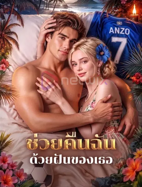 ช่วยคืนฉันด้วยฝันของเธอ โปสเตอร์