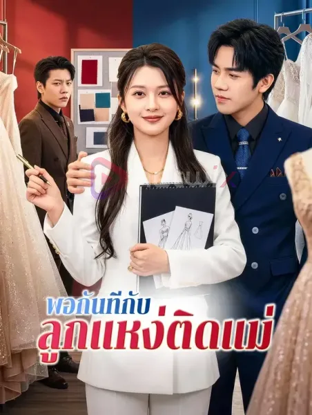 พอกันทีกับลูกแหง่ติดแม่ โปสเตอร์