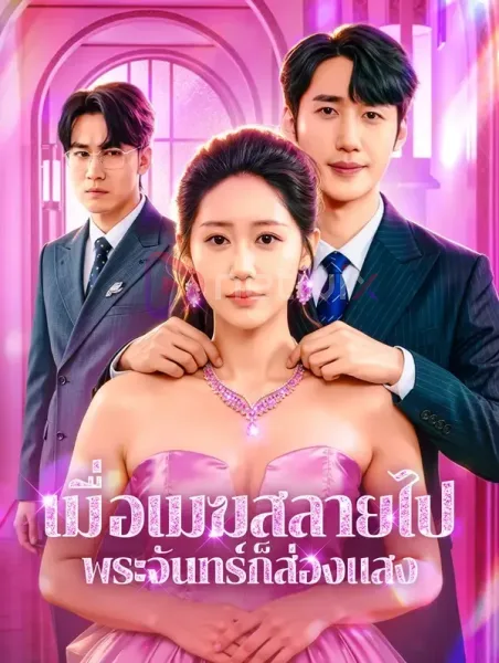 เมื่อเมฆสลายไปพระจันทร์ก็ส่องแสง โปสเตอร์