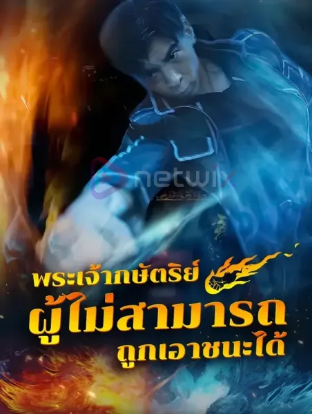 พระเจ้ากษัตริย์ผู้ไม่สามารถถูกเอาชนะได้ โปสเตอร์