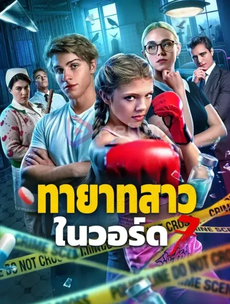 ทายาทสาวในวอร์ด7 โปสเตอร์