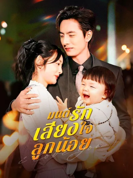 มนต์รักเสียงใจลูกน้อย โปสเตอร์