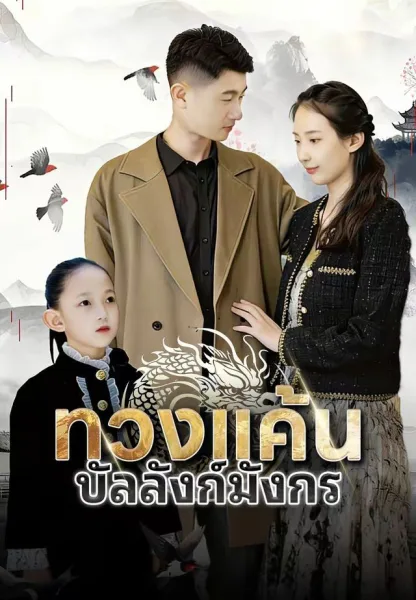 ทวงแค้นบัลลังก์มังกร โปสเตอร์