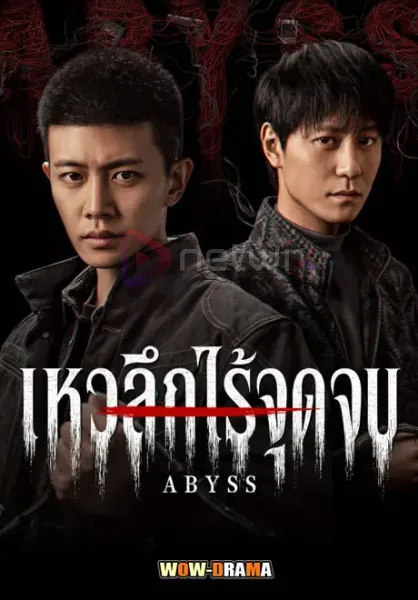 Abyss (2026) เหวลึกไร้จุดจบ ซับไทย ตอนที่ 1-18 โปสเตอร์