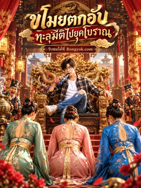 ขโมยตกอับทะลุมิติไปยุคโบราณ โปสเตอร์