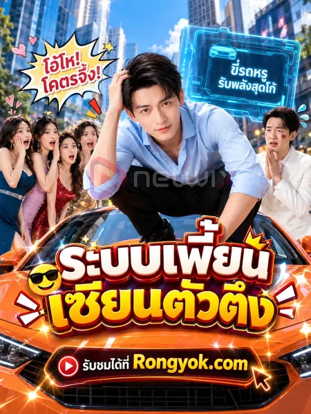 ระบบเพี้ยนเซียนตัวตึง โปสเตอร์
