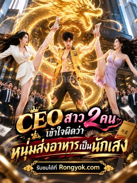 CEOสาว2คนเข้าใจผิดว่าหนุ่มส่งอาหารเป็นนักเลง โปสเตอร์