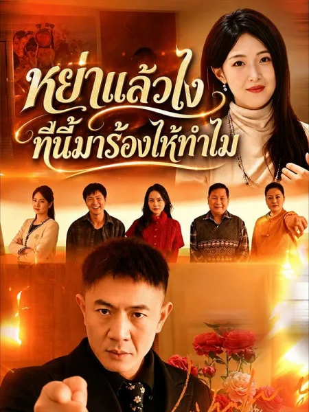 หย่าแล้วไงทีนี้มาร้องไห้ทำไม โปสเตอร์
