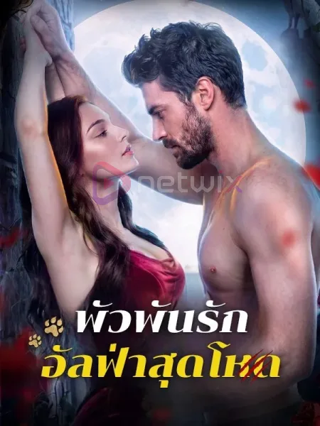 พัวพันรักอัลฟ่าสุดโหด โปสเตอร์