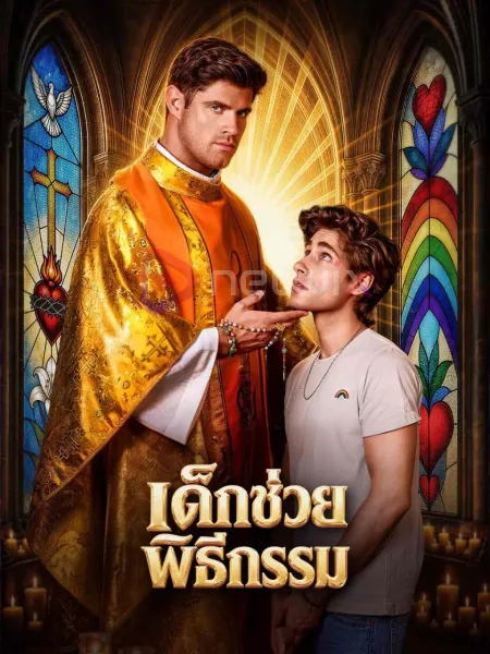 เด็กช่วยพิธีกรรม โปสเตอร์