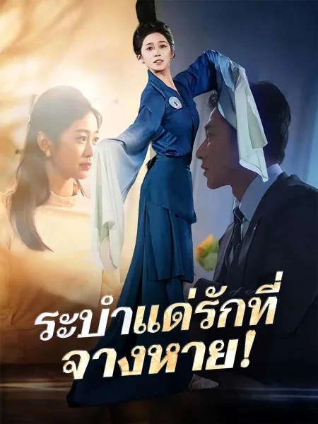 ระบำแด่รักที่จางหาย โปสเตอร์
