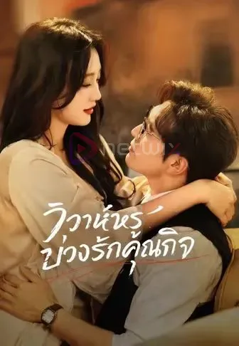 วิวาห์หรูบ่วงรักคุณกิจ โปสเตอร์