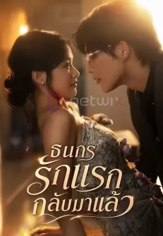 ธนกรรักแรกกลับมาแล้ว โปสเตอร์