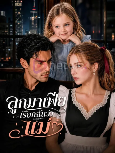 ลูกมาเฟียเรียกฉันว่าแม่ โปสเตอร์